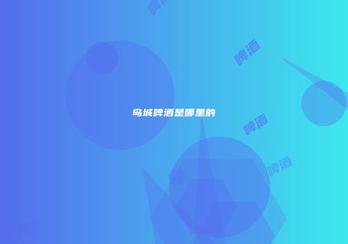 岛城啤酒是哪里的