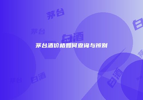 茅台酒价格如何查询与辨别