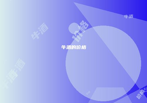 牛酒的价格