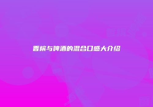 香槟与啤酒的混合口感大介绍