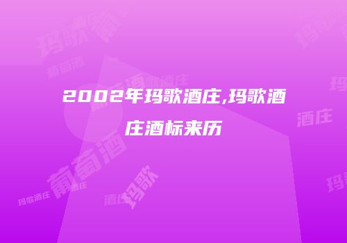 2002年玛歌酒庄,玛歌酒庄酒标来历