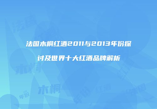 法国木桐红酒2011与2013年份探讨及世界十大红酒品牌解析
