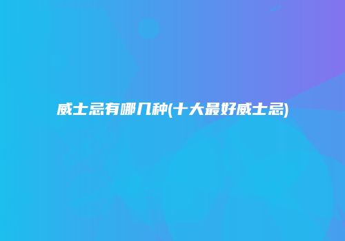 威士忌有哪几种(十大最好威士忌)