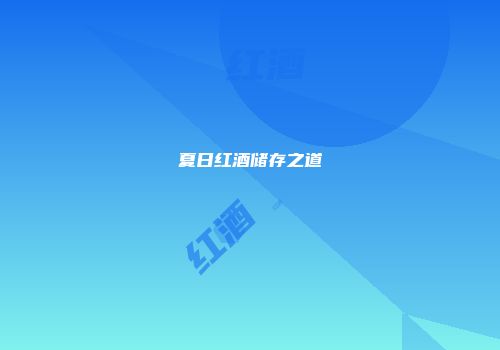 夏日红酒储存之道