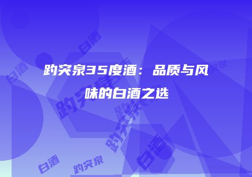 趵突泉35度酒：品质与风味的白酒之选