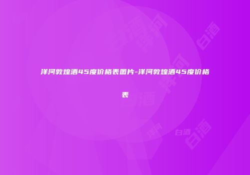 洋河敦煌酒45度价格表图片-洋河敦煌酒45度价格表