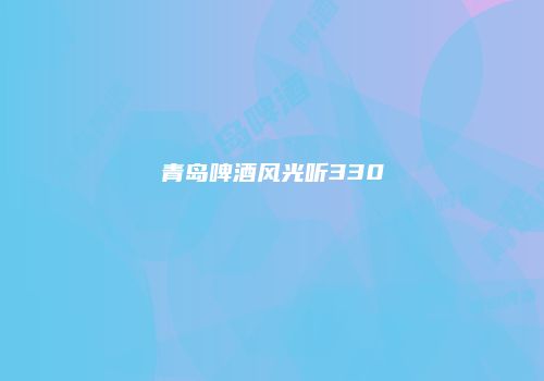 青岛啤酒风光听330