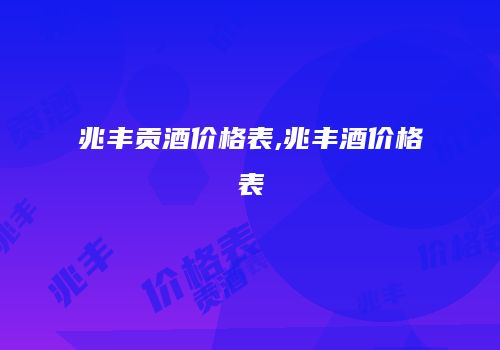 兆丰贡酒价格表,兆丰酒价格表