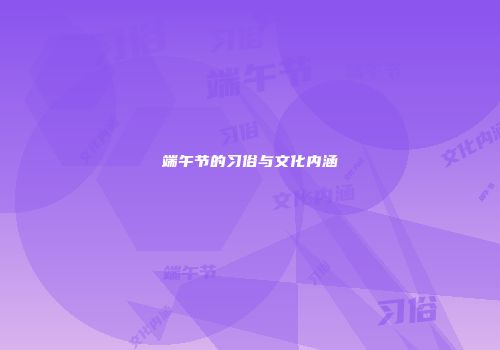 端午节的习俗与文化内涵
