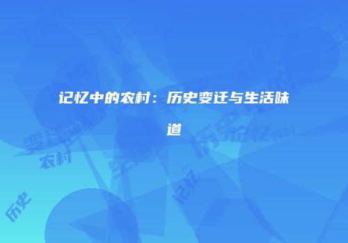 记忆中的农村：历史变迁与生活味道