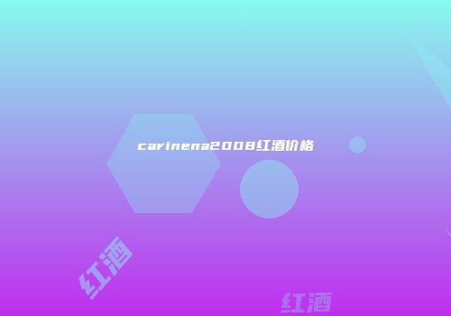 carinena2008红酒价格
