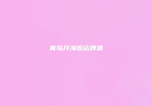 青岛开海饭店啤酒