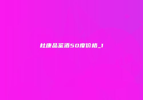 杜康品鉴酒50度价格_1