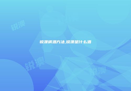 锐澳调酒方法,锐澳是什么酒