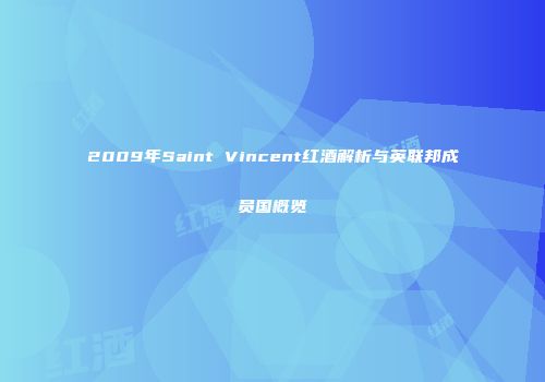 2009年Saint Vincent红酒解析与英联邦成员国概览