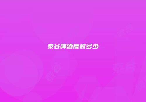 泰谷啤酒度数多少