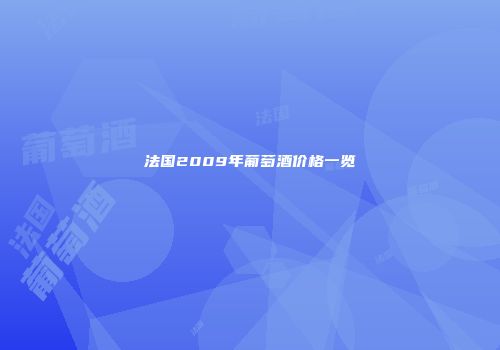 法国2009年葡萄酒价格一览