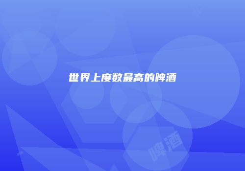 世界上度数最高的啤酒