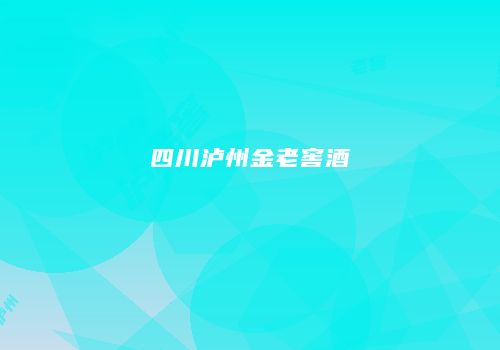 四川泸州金老窖酒
