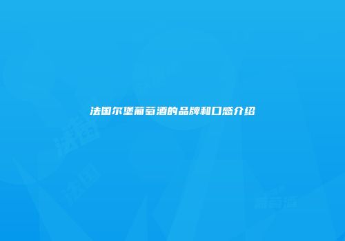 法国尔堡葡萄酒的品牌和口感介绍