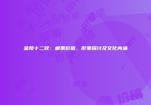 金陵十二钗：邮票价值、形象探讨及文化内涵
