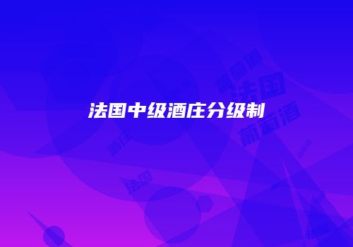 法国中级酒庄分级制