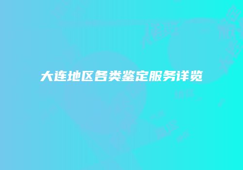 大连地区各类鉴定服务详览