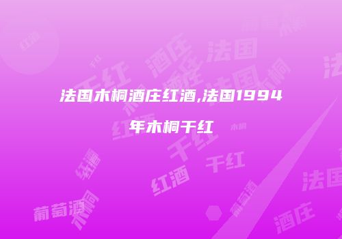 法国木桐酒庄红酒,法国1994年木桐干红