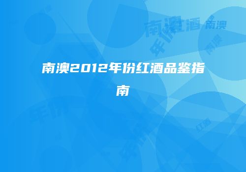 南澳2012年份红酒品鉴指南