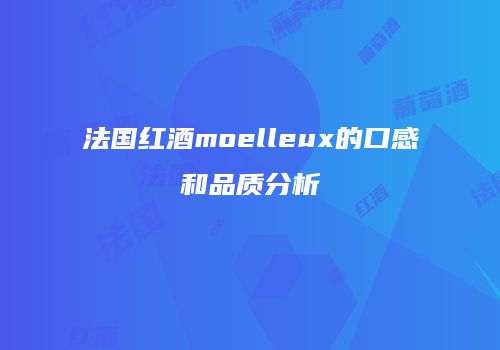 法国红酒moelleux的口感和品质分析