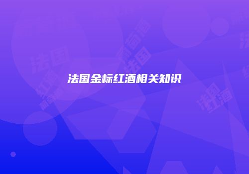法国金标红酒相关知识