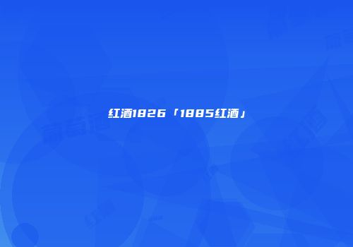 红酒1826「1885红酒」