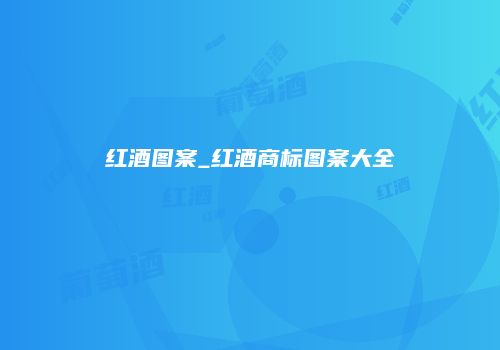 红酒图案_红酒商标图案大全