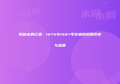 揭秘木桐红酒：1974与1987年价格背后的历史与品质