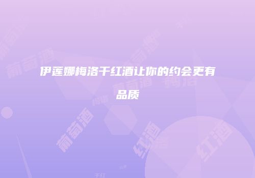 伊莲娜梅洛干红酒让你的约会更有品质