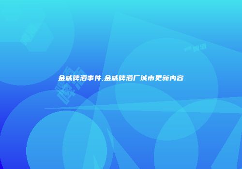 金威啤酒事件,金威啤酒厂城市更新内容