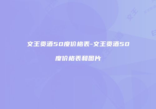 文王贡酒50度价格表-文王贡酒50度价格表和图片