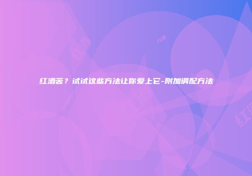 红酒苦？试试这些方法让你爱上它-附加调配方法