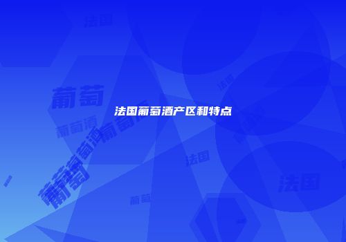 法国葡萄酒产区和特点