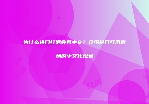 为什么进口红酒会有中文？介绍进口红酒市场的中文化现象