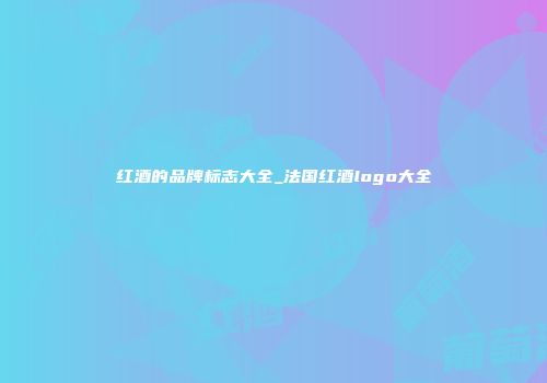 红酒的品牌标志大全_法国红酒logo大全