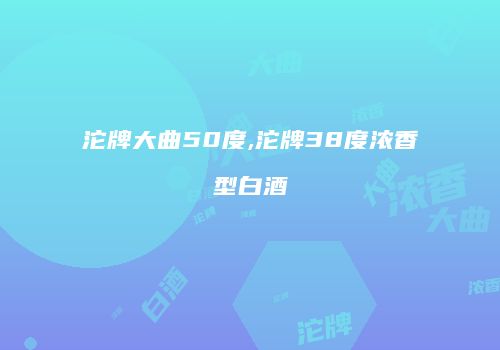 沱牌大曲50度,沱牌38度浓香型白酒