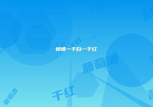 蝴蝶一干白一干红