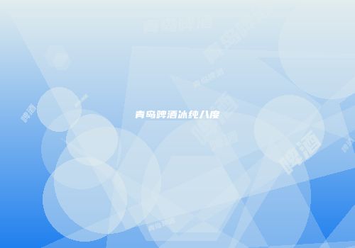 青岛啤酒冰纯八度
