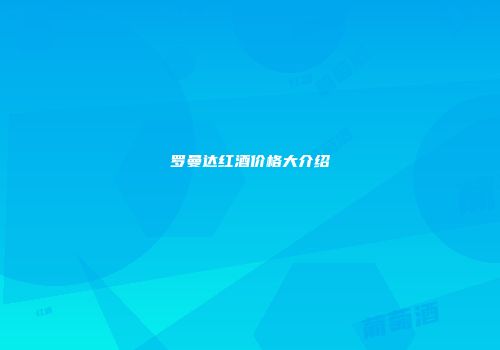 罗曼达红酒价格大介绍