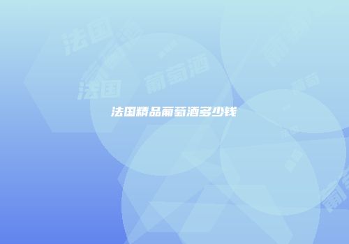 法国精品葡萄酒多少钱