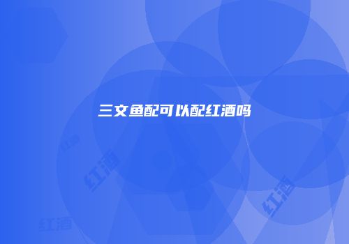 三文鱼配可以配红酒吗