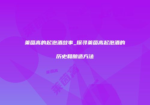 莱茵高的起泡酒故事_探寻莱茵高起泡酒的历史和酿造方法