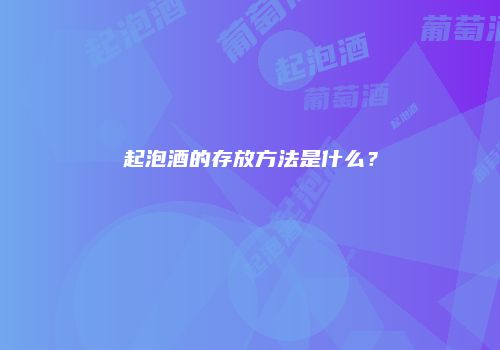 起泡酒的存放方法是什么？