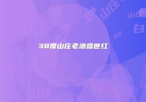 38度山庄老酒盛世红